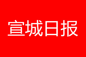 宣城日报登报电话_宣城日报登报电话多少