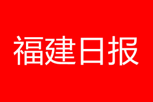 福建日报登报电话_福建日报登报电话多少