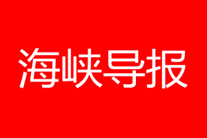 海峡导报登报电话_海峡导报登报电话多少