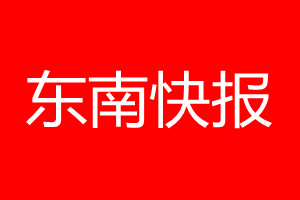 东南快报登报电话_东南快报登报电话多少