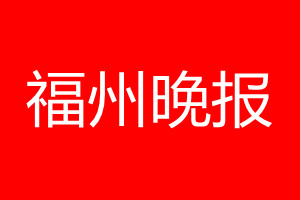 福州晚报登报电话_福州晚报登报电话多少