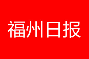 福州日报登报电话_福州日报登报电话多少