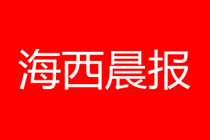 海西晨报登报电话_海西晨报登报电话多少