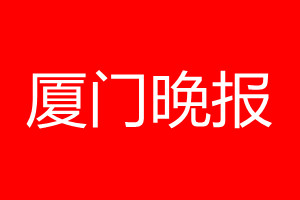 厦门晚报登报电话_厦门晚报登报电话多少