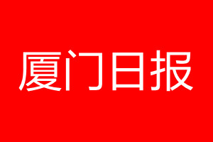 厦门日报登报电话_厦门日报登报电话多少