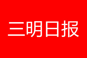 三明日报登报电话_三明日报登报电话多少