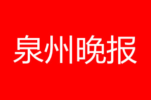 泉州晚报登报电话_泉州晚报登报电话多少