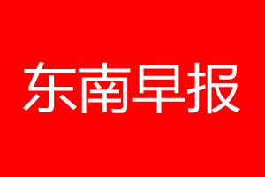 东南早报登报电话_东南早报登报电话多少