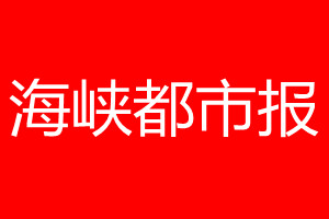 海峡都市报登报电话_海峡都市报登报电话多少