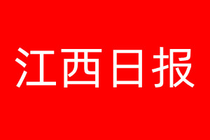 江西日报登报电话_江西日报登报电话多少