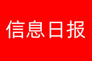 信息日报登报电话_信息日报登报电话多少