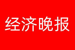 经济晚报登报电话_经济晚报登报电话多少