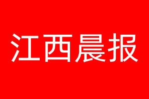 江西晨报登报电话_江西晨报登报电话多少