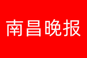 南昌晚报登报电话_南昌晚报登报电话多少