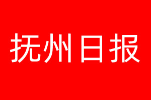 抚州日报登报电话_抚州日报登报电话多少