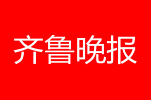 齐鲁晚报登报电话_齐鲁晚报登报电话多少