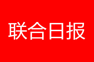 联合日报登报电话_联合日报登报电话多少