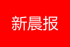 新晨报登报电话_新晨报登报电话多少