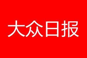 大众日报登报电话_大众日报登报电话多少