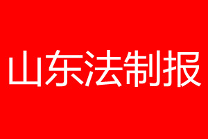 山东法制报登报电话_山东法制报登报电话多少