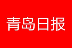 青岛日报登报电话_青岛日报登报电话多少