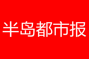 半岛都市报登报电话_半岛都市报登报电话多少