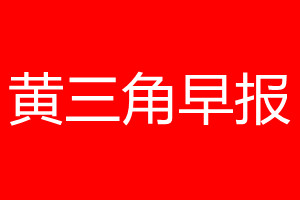 黄三角早报登报电话_黄三角早报登报电话多少