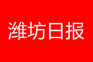 潍坊日报登报电话_潍坊日报登报电话多少