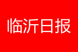 临沂日报登报电话_临沂日报登报电话多少