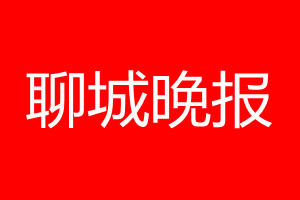 聊城晚报登报电话_聊城晚报登报电话多少