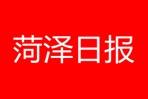 菏泽日报登报电话_菏泽日报登报电话多少