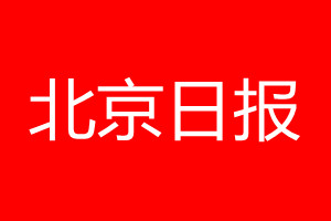 北京日报登报电话_北京日报登报电话多少