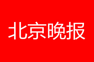 北京晚报登报电话_北京晚报登报电话多少