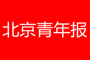 北京青年报登报电话_北京青年报登报电话多少