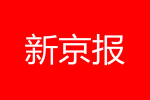 新京报登报电话_新京报登报电话多少