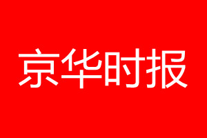 京华时报登报电话_京华时报登报电话多少