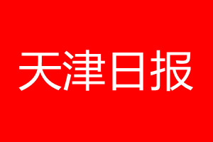 天津日报登报电话_天津日报登报电话多少