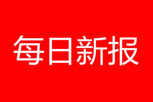 每日新报登报电话_每日新报登报电话多少