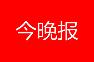 今晚报登报电话_今晚报登报电话多少