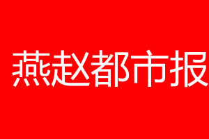 燕赵都市报登报电话_燕赵都市报登报电话多少