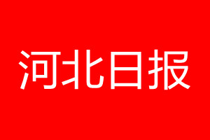 河北日报登报电话_河北日报登报电话多少