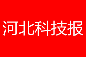 河北科技报登报电话_河北科技报登报电话多少