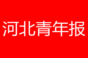 河北青年报登报电话_河北青年报登报电话多少