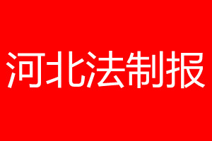 河北法制报登报电话_河北法制报登报电话多少