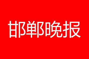 邯郸晚报登报电话_邯郸晚报登报电话多少