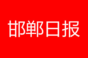 邯郸日报登报电话_邯郸日报登报电话多少