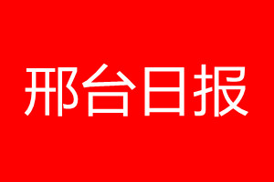 邢台日报登报电话_邢台日报登报电话多少