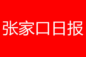 张家口日报登报电话_张家口日报登报电话多少