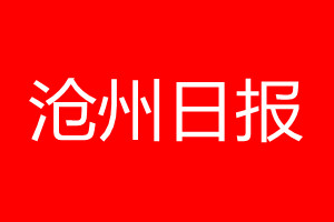 沧州日报登报电话_沧州日报登报电话多少