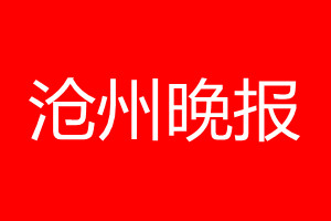 沧州晚报登报电话_沧州晚报登报电话多少